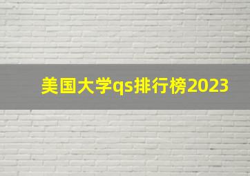 美国大学qs排行榜2023