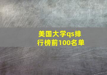 美国大学qs排行榜前100名单