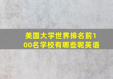 美国大学世界排名前100名学校有哪些呢英语