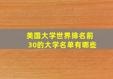 美国大学世界排名前30的大学名单有哪些