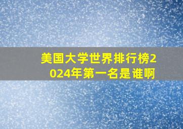 美国大学世界排行榜2024年第一名是谁啊