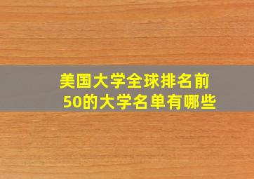 美国大学全球排名前50的大学名单有哪些