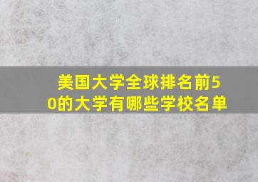 美国大学全球排名前50的大学有哪些学校名单