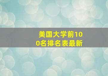 美国大学前100名排名表最新