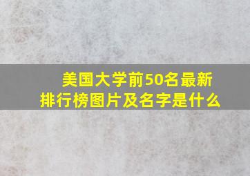 美国大学前50名最新排行榜图片及名字是什么