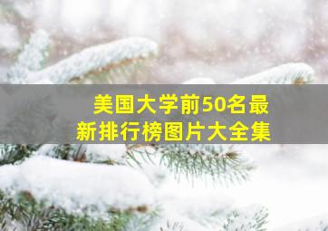 美国大学前50名最新排行榜图片大全集