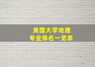 美国大学地理专业排名一览表