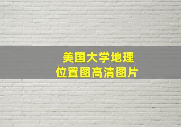 美国大学地理位置图高清图片