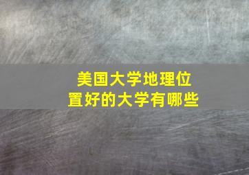 美国大学地理位置好的大学有哪些