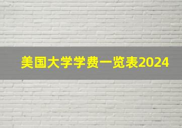 美国大学学费一览表2024