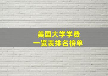 美国大学学费一览表排名榜单