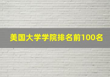 美国大学学院排名前100名