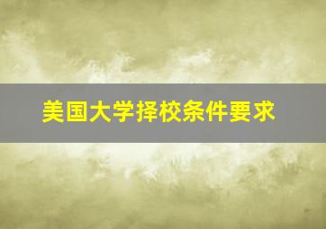 美国大学择校条件要求