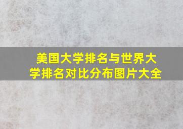 美国大学排名与世界大学排名对比分布图片大全