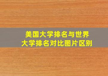 美国大学排名与世界大学排名对比图片区别