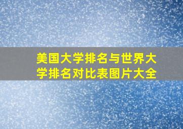 美国大学排名与世界大学排名对比表图片大全