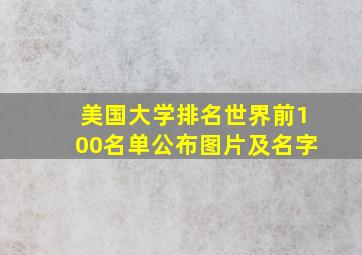 美国大学排名世界前100名单公布图片及名字