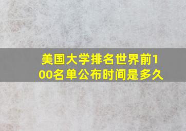 美国大学排名世界前100名单公布时间是多久