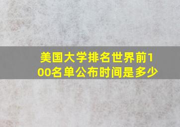 美国大学排名世界前100名单公布时间是多少