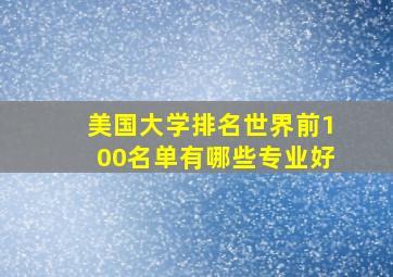 美国大学排名世界前100名单有哪些专业好