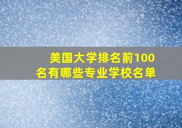 美国大学排名前100名有哪些专业学校名单