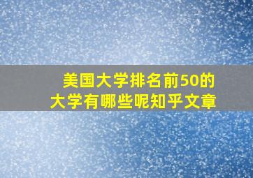 美国大学排名前50的大学有哪些呢知乎文章