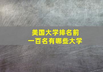 美国大学排名前一百名有哪些大学