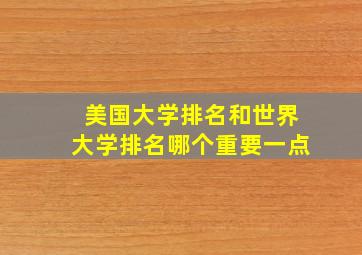 美国大学排名和世界大学排名哪个重要一点