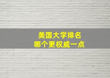 美国大学排名哪个更权威一点