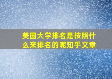 美国大学排名是按照什么来排名的呢知乎文章