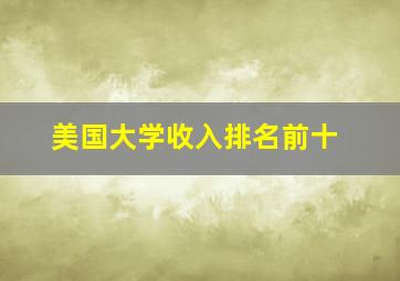 美国大学收入排名前十