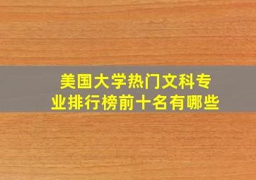 美国大学热门文科专业排行榜前十名有哪些