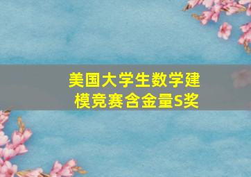 美国大学生数学建模竞赛含金量S奖