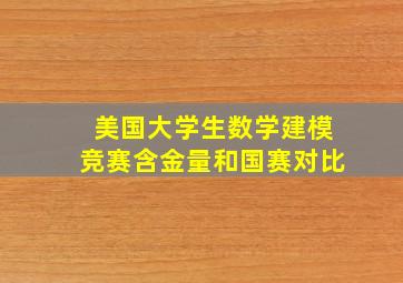 美国大学生数学建模竞赛含金量和国赛对比