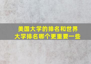 美国大学的排名和世界大学排名哪个更重要一些