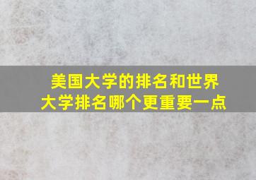 美国大学的排名和世界大学排名哪个更重要一点