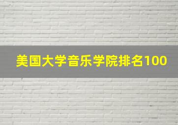 美国大学音乐学院排名100