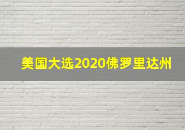 美国大选2020佛罗里达州