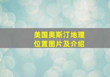 美国奥斯汀地理位置图片及介绍