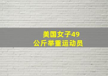 美国女子49公斤举重运动员