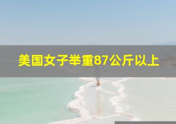 美国女子举重87公斤以上