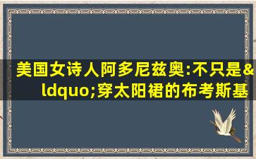 美国女诗人阿多尼兹奥:不只是“穿太阳裙的布考斯基”