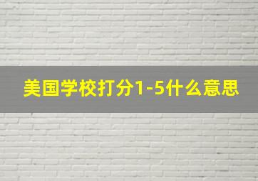 美国学校打分1-5什么意思