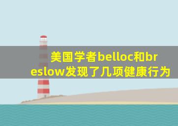 美国学者belloc和breslow发现了几项健康行为