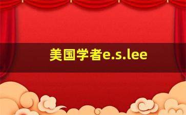 美国学者e.s.lee