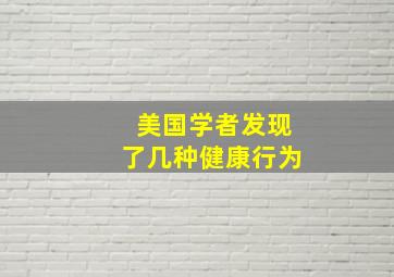 美国学者发现了几种健康行为