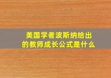 美国学者波斯纳给出的教师成长公式是什么