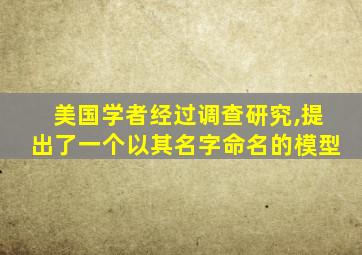 美国学者经过调查研究,提出了一个以其名字命名的模型