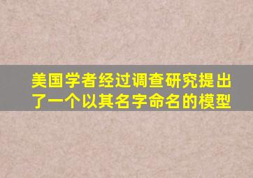 美国学者经过调查研究提出了一个以其名字命名的模型