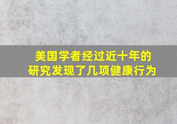 美国学者经过近十年的研究发现了几项健康行为